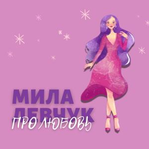 Мила Левчук - Про любовь, отношения и самооценку by Mila Levchuk