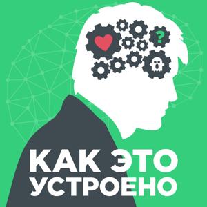 Как это устроено by Business FM Россия