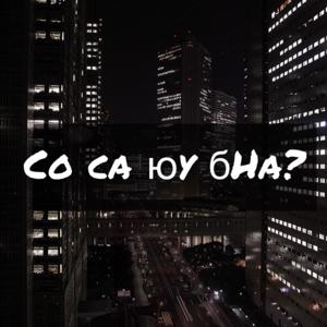 Со са юу бна?