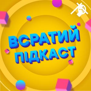 Всратий підкаст