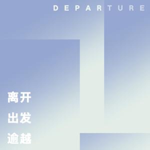 直邮入梦Departure