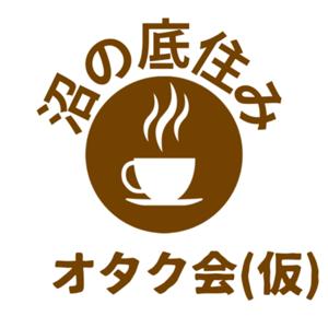 沼の底住みオタクの茶会