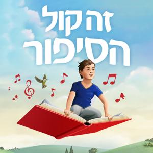 זה קול הסיפור by תסכיתים לילדים