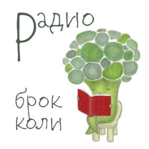 Радио Брокколи