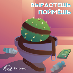 Вырастешь — поймешь