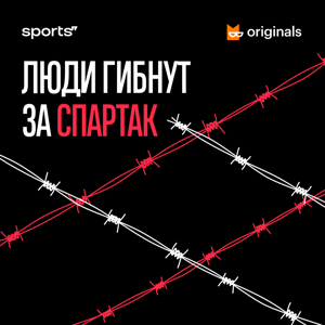 Люди гибнут за «Спартак» by Sports.ru