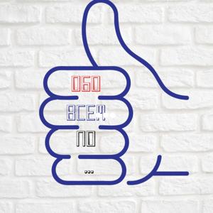 Обо Всем по...