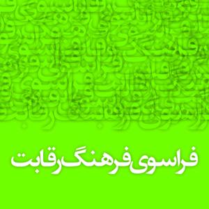 Farasouye Farhang Reghabat | پادکست فراسوی فرهنگ رقابت