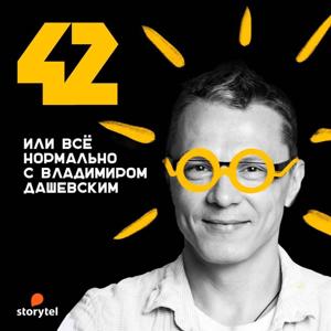 42 или все нормально с Владимиром Дашевским by Storytel