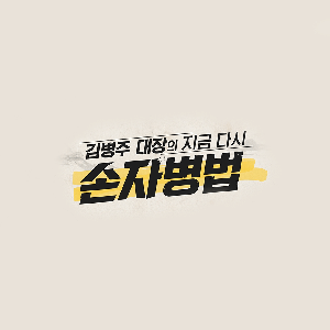 김병주 대장의 지금 다시 손자병법 by SBS Biz