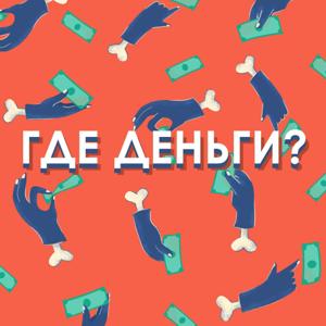 Где деньги? by Лена Диодорова