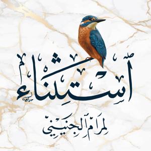 بودكاست استثناء