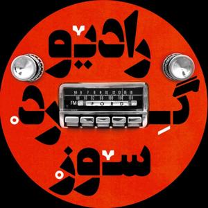 رادیو گردسوز by Gerdsoz Radio