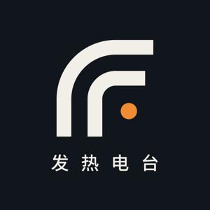 发热电台FeverRadio