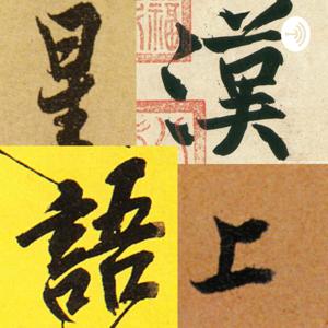 星汉上语
