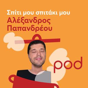 Σπίτι μου σπιτάκι μου με τον Αλέξανδρο Παπανδρέου