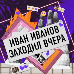 Иван Иванов заходил вчера by Badoo