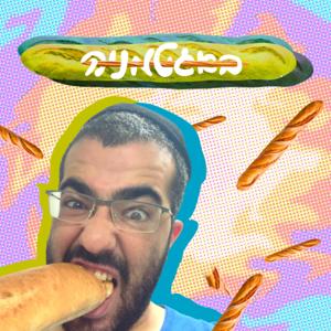 באגטמניה 🥖 - חמישי באגט by באגטמניה © - דאחקות בע״מ