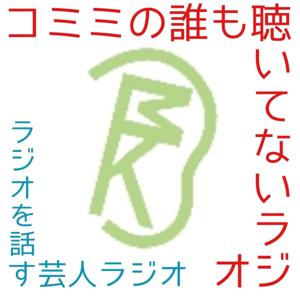 コミミの誰も聴いてないラジオ