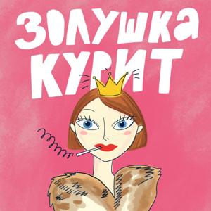 Золушка курит