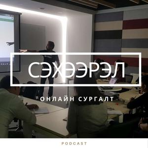 Сэхээрэл podcast