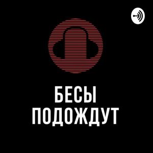 Бесы Подождут