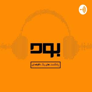 Bud Podcast | پادکست بود by Bud Podcast