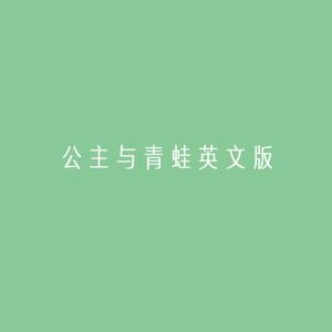 江明叔 | 公主与青蛙英文版