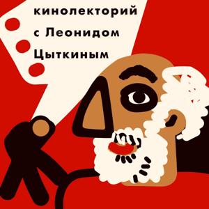 Кинолекторий с Леонидом Цыткиным