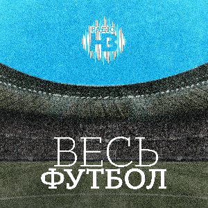 Весь футбол