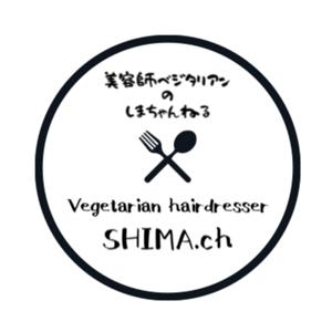 SHIMA.ch -美容師ベジタリアンのしまちゃんねる-