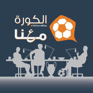 الكورة معنا by الكورة معنا alkoram3na