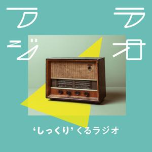 しっくりくるラジオ「フラジオ」