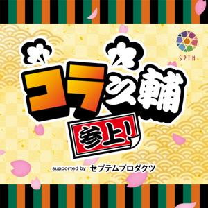 コラ之輔 参上!