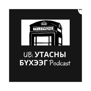 UB: УТАСНЫ БҮХЭЭГ Podcast