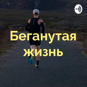 Беганутая жизнь