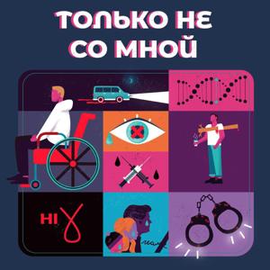 Только не со мной