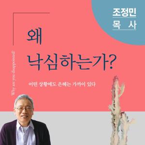 [두란노] 조정민 목사의 왜 낙심하는가? by 