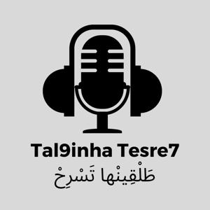 Tal9inha Tesre7 - طلقينها تسرح