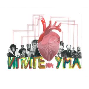 ИГРИТЕ НА УМА