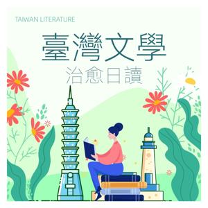 日读台湾｜一篇散文看岛屿今昔 by 十二月的奥菲