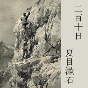 二百十日 (Nihyakutouka) by Sōseki Natsume (1867 - 1916)