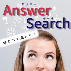 Answer Search - 好奇心をみたそう。
