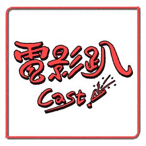 電影趴CAST