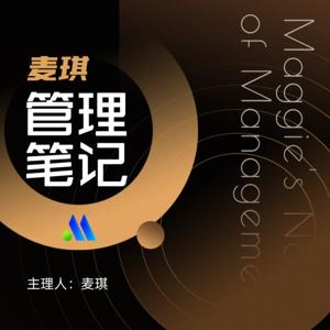 原创播客|麦琪管理笔记