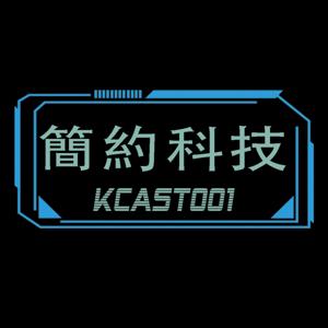 簡約科技 KCast001