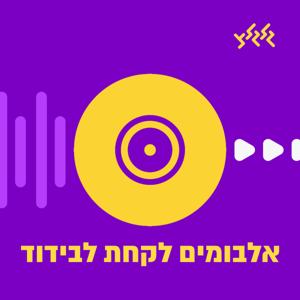 אלבומים לקחת לבידוד