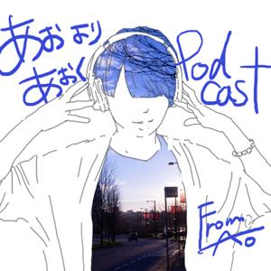 あおよりあおく。