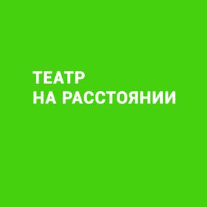 Театр на расстоянии