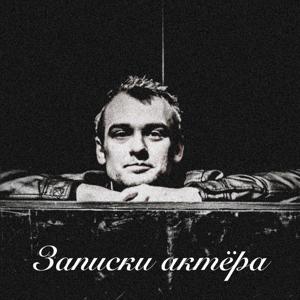 Записки актёра